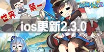 《战舰少女R》3月25日更新 ios版2.3.0将上线