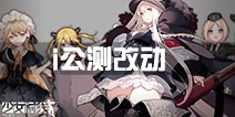 《少女前线》公测确定改动一览 游戏改动汇总