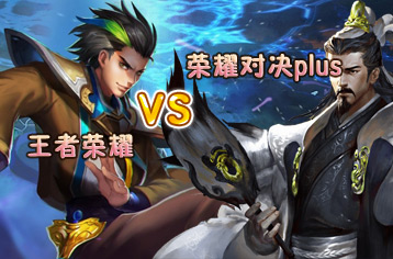 永恒文明和王者荣耀哪个好玩