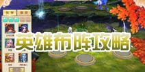 完美世界3D阵法系统 英雄布阵攻略