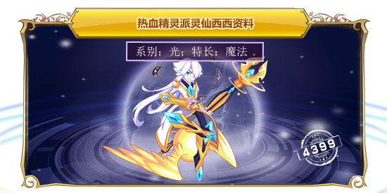 热血精灵派灵仙西西