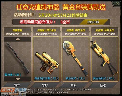 4399生死狙击充值挑神器 累计充值领黄金军铲