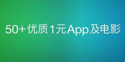 不用再去电影院!iTunes中国区推出1元特价电影