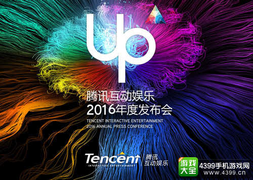 腾讯UP2016发布会