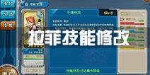 战舰少女R拉菲改技能修改一览 新技能分析