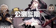 《少女前线》公测时间确定 延期至五月开测
