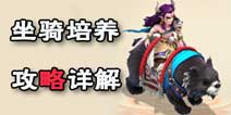 大话西游手游坐骑怎么培养 坐骑养育系统详解