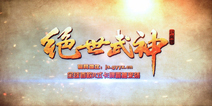 重走江湖路 《绝世武神》即将开始线下体验活动