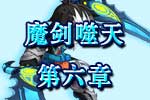 龙斗士《魔剑噬天》第六章 实战