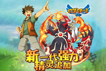 《口袋之旅》新版本第4代精灵抢先看