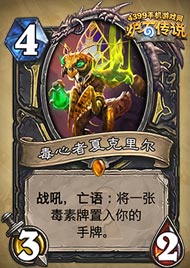炉石传说毒心者夏克里尔