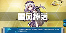 战舰少女r雪风掉落 雪风哪里出