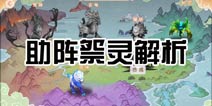 完美世界3D祭灵助阵 祭灵系统解析