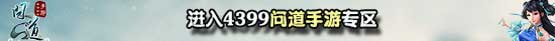 4399问道手游