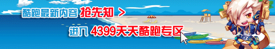 4399天天酷跑