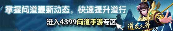 4399问道手游