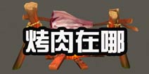 完美世界3D烤肉在哪 怎么烤肉