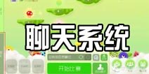 球球大作战聊天系统曝光 即将登陆正式服
