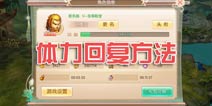 完美世界3D怎么获得体力 体力获取途径解析