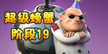 海岛奇兵超级螃蟹19怎么打 3月25日超级螃蟹19关攻略