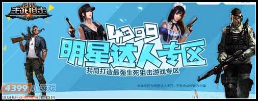 生死狙击明星达人专区