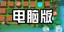 爆破星球电脑版下载教程 怎么在电脑上玩爆破星球