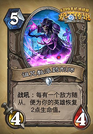 炉石传说诅咒教派药剂师