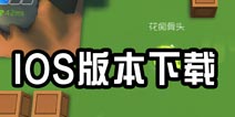 爆破星球IOS版下载 什么时候出IOS