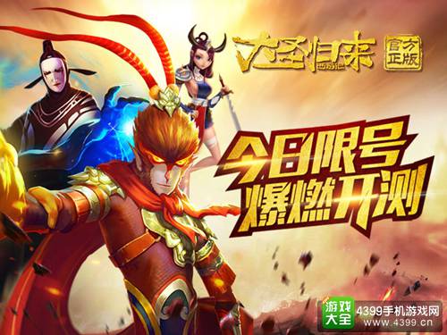 正版授权来袭 《大圣归来手游》限号测试开启