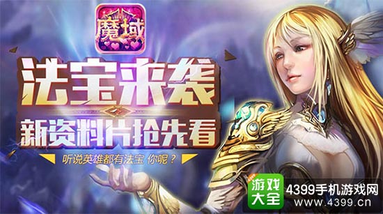 法宝系统来袭