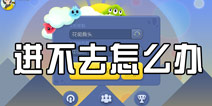 爆破星球为什么进不去 进不去解决方法