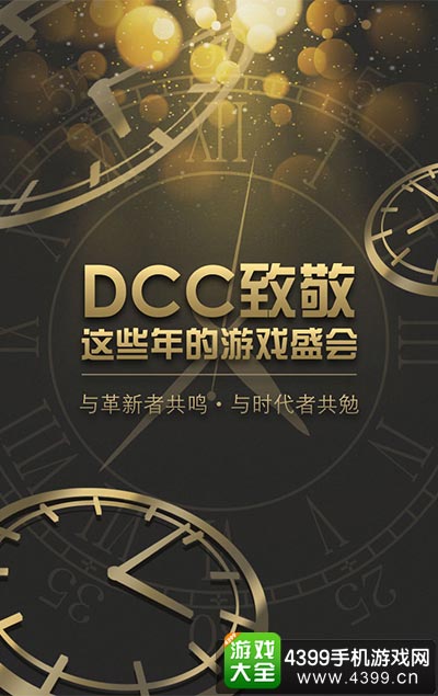 DCC致敬这些年的游戏盛会