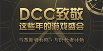 DCC满怀敬意回顾这些年的游戏盛会