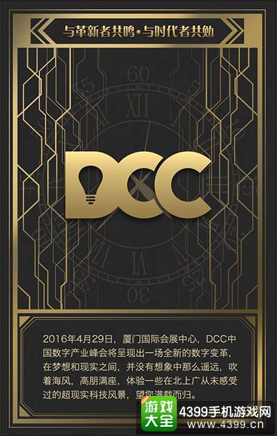 DCC致敬这些年的游戏盛会