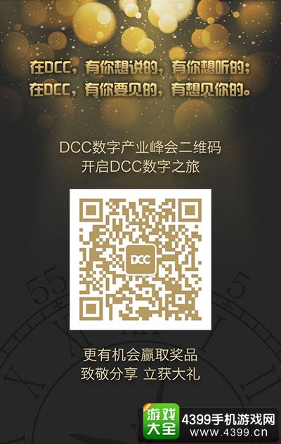 DCC致敬这些年的游戏盛会