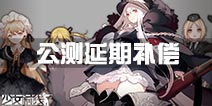 《少女前线》公测延期补偿措施 送328大礼包