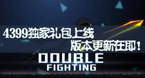 4399独家礼包上线 《火柴人联盟》版本更新邀你来战