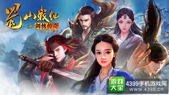蜀山战纪之剑侠传奇