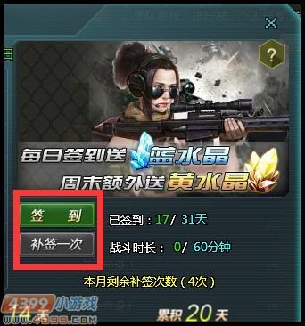 4399生死狙击4月签到奖励升级 满勤大奖等你拿！