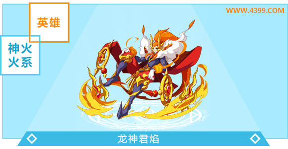 奥奇传说龙神君焰进化图鉴技能表特长