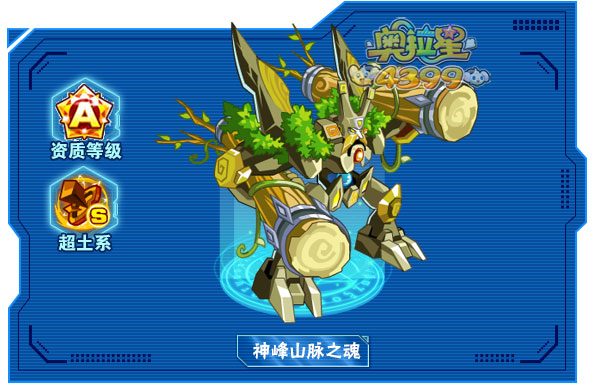奥拉星神峰山脉之魂