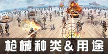 抢滩登陆3D有几种枪械？不同的枪械有什么作用