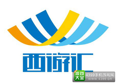 西游汇