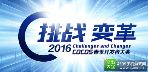 Cocos 2016开发者大会(春季)