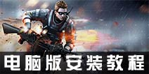 抢滩登陆3D电脑版下载 电脑版怎么安装？详解
