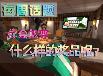 什么样的奖品最吸引你 我的世界话题讨论第三期