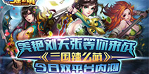巾帼红颜演绎娘化三国 《三国辣么萌》今日内测开启