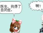 奥比岛四格漫画-自闭症