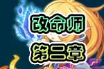 龙斗士《改命师》第二章 线索