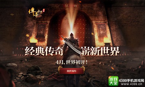 传奇世界手游